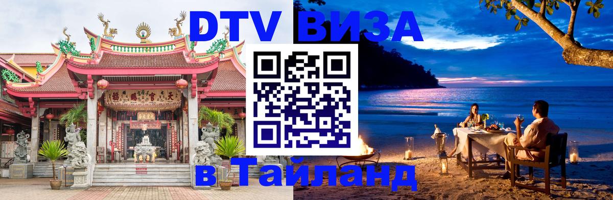 DTV Виза в Тайланд для россиян 